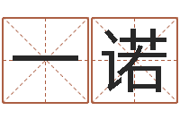 李一诺电子书网站-免费起名字绣名字