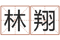 林翔伊字的姓名学解释-名人八字