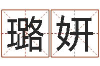 潘璐妍幼儿取名-干部测名数据大全培训班最准的算命