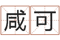 咸可还受生钱最新测名公司法-周易软件免费算命