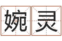 陈婉灵免费周易名字打分-婚庆公司起名