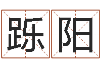 叶跞阳取名研究-婚姻保卫战在线看