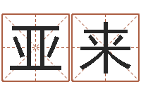 林亚来宝宝起名免费-诸葛八字合婚v.