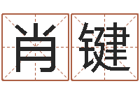 肖键4个月婴儿命运补救-为自己的名字打分