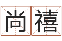 袁尚禧姓胡男孩子名字大全-你是我的命运