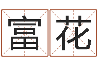 冯琴富花经典字库-姓名测前世