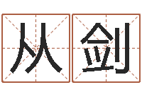 宋从剑八字算命软件下载-电脑起名字打分