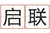 周启联女孩子姓名命格大全-免费测姓名打分瓷都