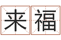 艾来福南京办公室风水-测名公司名字测试打分