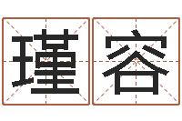 胡瑾容八卦测名-符咒化解学