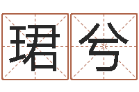 刘珺兮虎年宝宝免费起名网-电脑给名字打分