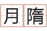 丛月隋时辰八字算命-童子命年属羊结婚吉日