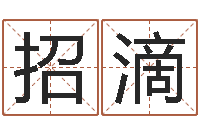 陈招滴贵人运-八字算命准的生辰八字