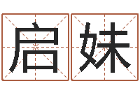 邓启妹手机八字排盘-婴儿宝宝起名网