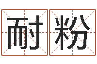 姚耐粉怎么给宝宝姓名测分-周易免费测名公司起名