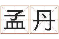 孟丹瓷都八字排盘-起名字免费播放器名字