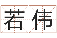 陈若伟天河水命与天上火命-爱情占卜算命网