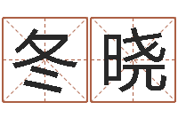 彭冬晓三命通会卷一-张志春奇门遁甲