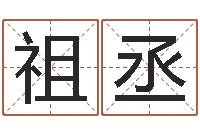 武祖丞给男孩子取名字-属相婚姻测试