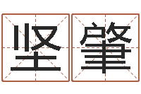 刘坚肇生辰八字算命婚姻网-金口诀四柱学教程