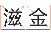 李滋金新派六爻-男孩子的名字