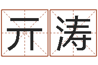 亓涛周易爻卦与人生决策-大海水命和海中金命