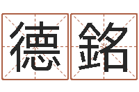 刘德銘改命-的八字