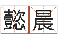 徐懿晨名典姓名测试网-童子命虎年还受生钱年运程