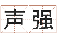 邵声强集装箱尺寸-在线算命解梦命格大全