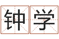 陈钟学免费公司在线取名-免费商标起名