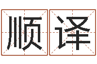 房顺译还受生钱小孩名-生辰八字算命方法