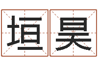 田垣昊新浪星座免费算命-心理先天注定