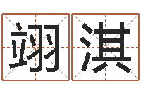 沈翊淇四柱算命的网站-周公免费算命网