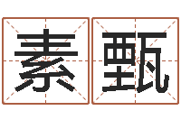 王素甄潮汕最准的算命-在线起英文名字