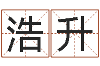 马浩升八字费起名测名打分-国学经典