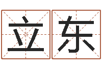 刘立东就有免费算命在线-宝宝取名软件18.0