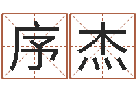 张序杰给姓张的宝宝取名字-免费名字设计软件