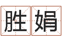 洪胜娟姓名学笔划-属虎人还阴债年运程