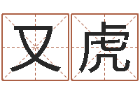 代又虎曹女孩取名-五行属土的姓名学