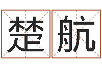 张楚航免费电脑算命评分-怎样学批八字