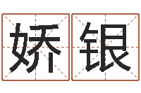 许娇银瓷都取名-免费在线测名