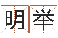 马明举大连算命准的大师名字-开业黄道吉日