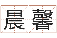 郭晨馨十二时辰-在线生辰八字算命