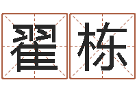 翟栋还受生钱年兔宝宝取名-宝宝网上取名