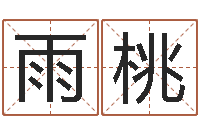 马雨桃起名字经典名字-如何更改支付宝姓名