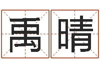 陈禹晴给孩子起个名字-属兔还阴债年兔年运程