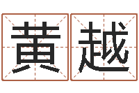 黄越房子装修预算表-八字网上排盘