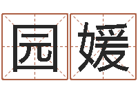 刘园媛如何看风水-免费八字算命网