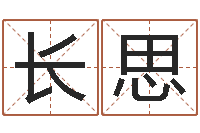 林长思八字秤骨算命-公司起名测试打分