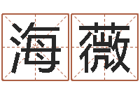 黄海薇生日婚姻配对算命-当代文学研究会